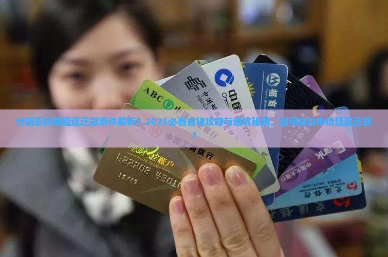 分期乐能不能协商延迟还款条件是什么呢
