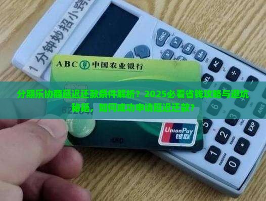 分期乐能不能协商延迟还款条件是什么呢