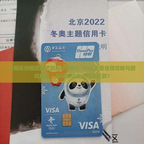 分期乐能不能协商延迟还款条件是什么呢