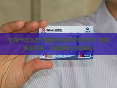 信用卡怎么自己做停息挂账操作步骤