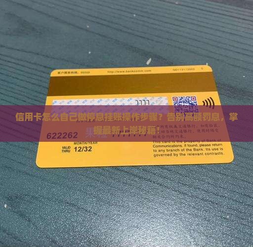 信用卡怎么自己做停息挂账操作步骤