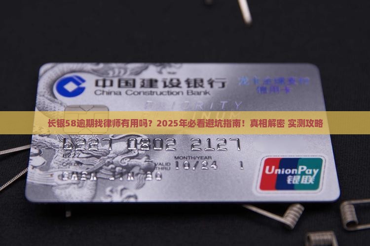 长银58逾期找律师有用吗