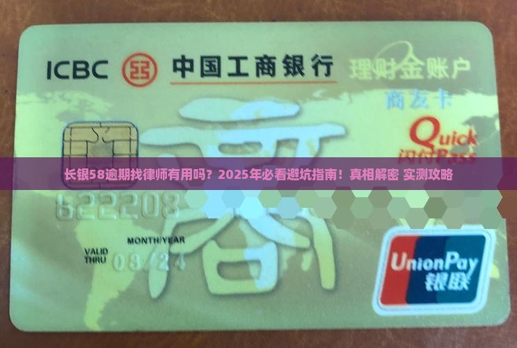 长银58逾期找律师有用吗