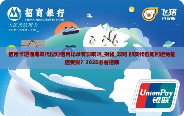 信用卡逾期朋友代偿对信用记录有影响吗