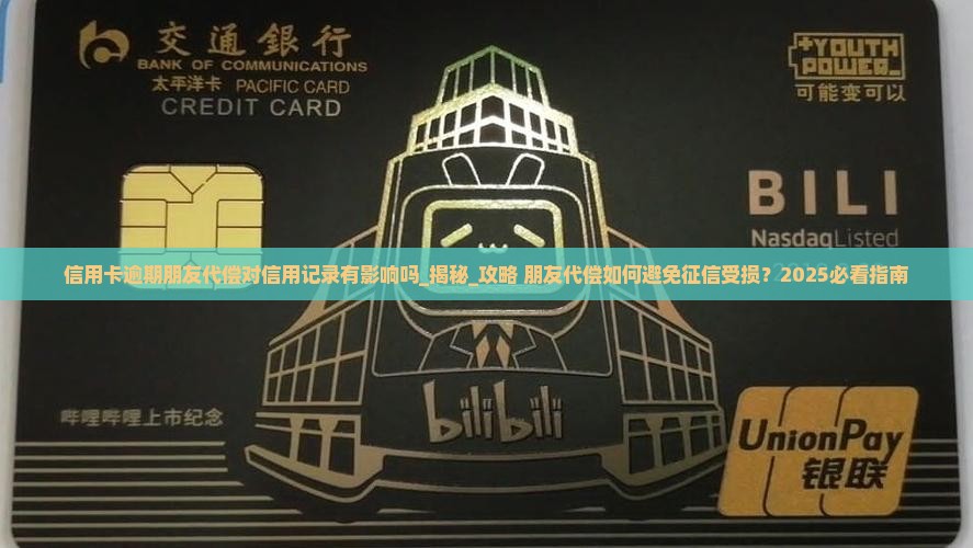 信用卡逾期朋友代偿对信用记录有影响吗