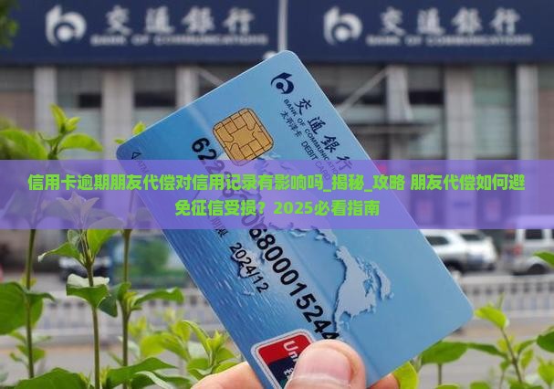 信用卡逾期朋友代偿对信用记录有影响吗