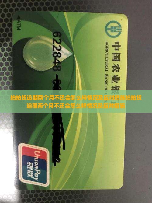 拍拍贷逾期两个月不还会怎么样情况及应对措施