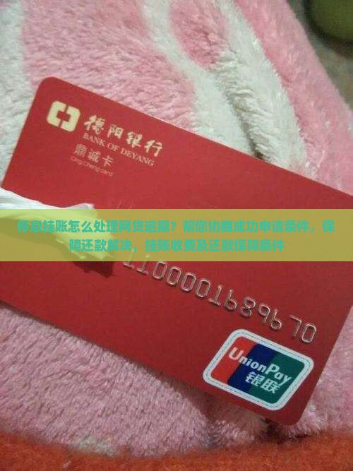 襄阳网贷逾期停息挂账申请条件怎么样啊
