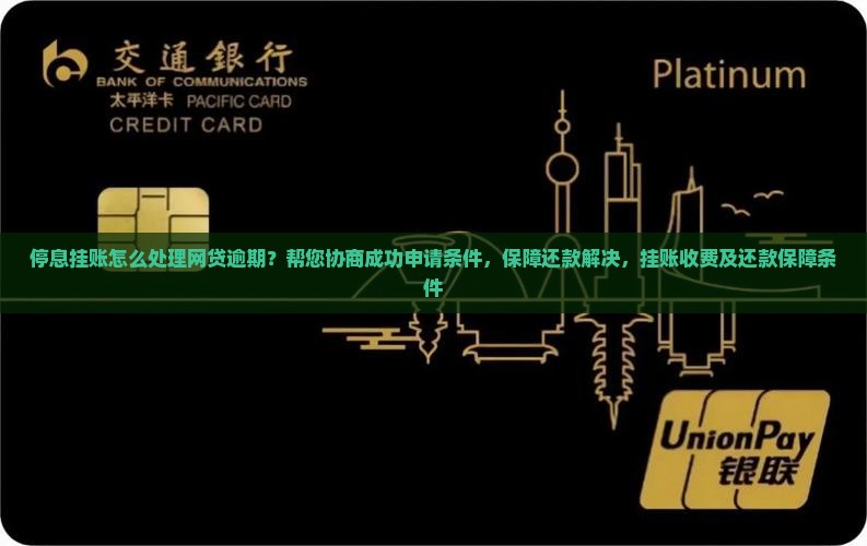 襄阳网贷逾期停息挂账申请条件怎么样啊