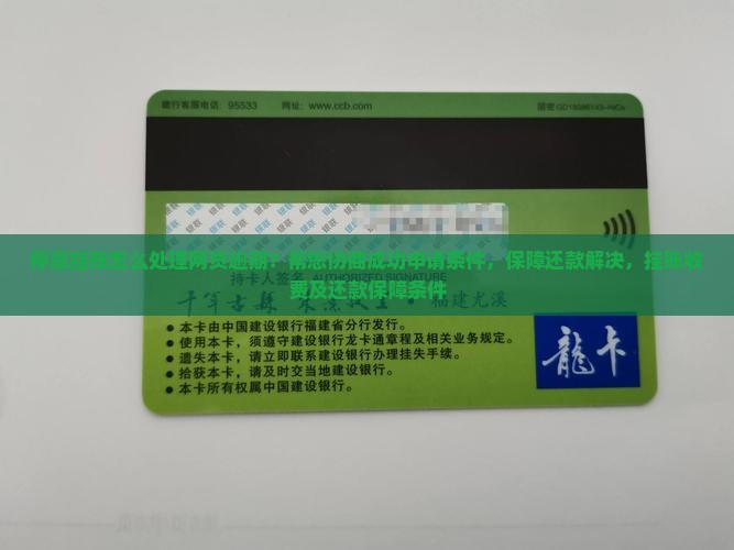 襄阳网贷逾期停息挂账申请条件怎么样啊