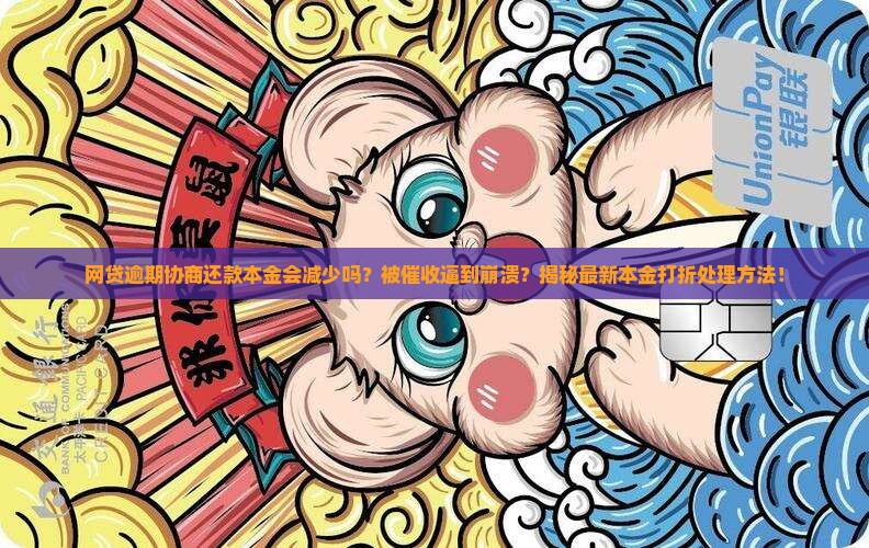 网贷逾期协商还款本金会减少吗的处理方法