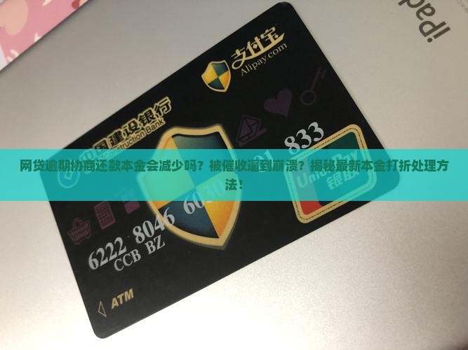 网贷逾期协商还款本金会减少吗的处理方法