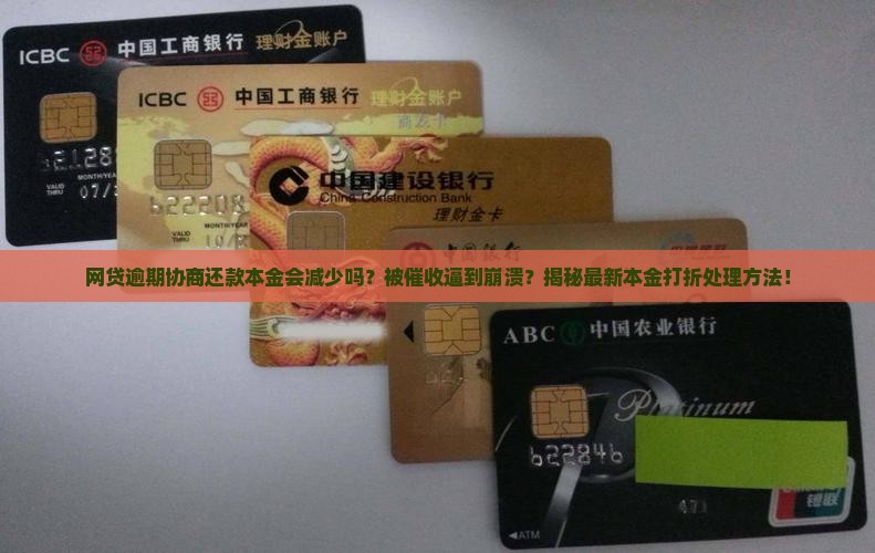 网贷逾期协商还款本金会减少吗的处理方法