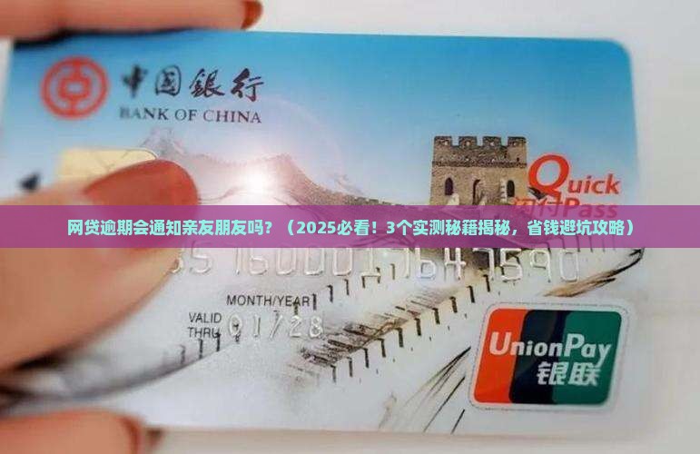 网贷逾期会通知亲友朋友吗