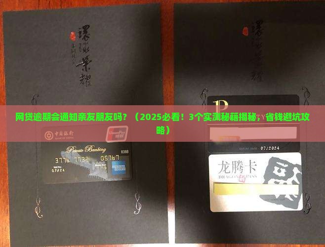 网贷逾期会通知亲友朋友吗