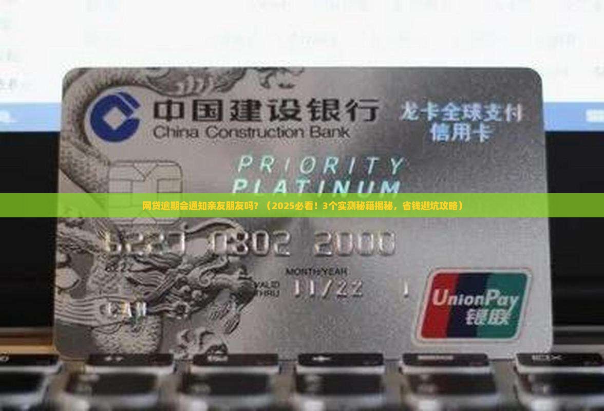 网贷逾期会通知亲友朋友吗