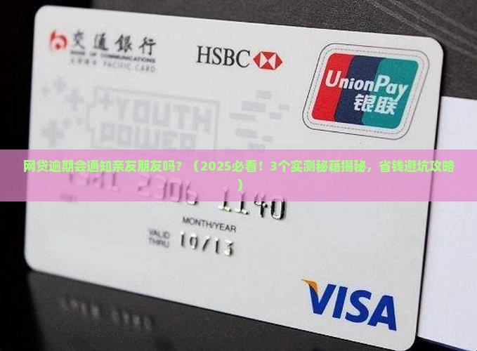 网贷逾期会通知亲友朋友吗