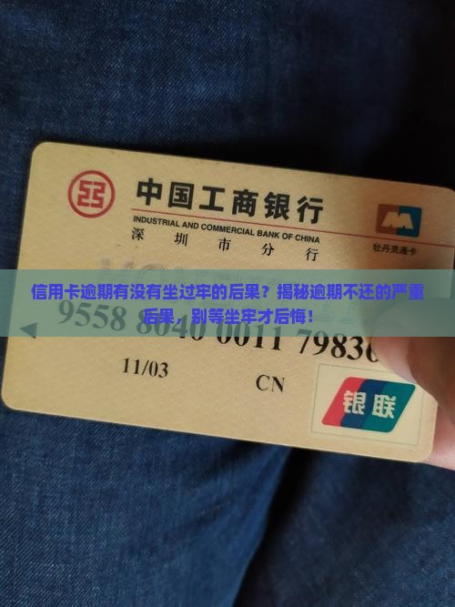信用卡逾期有没有坐过牢的后果