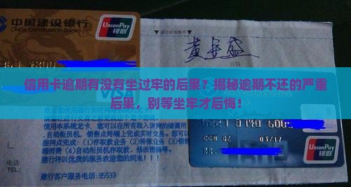 信用卡逾期有没有坐过牢的后果