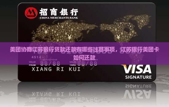 美团协商江苏银行贷款还款有哪些注意事项