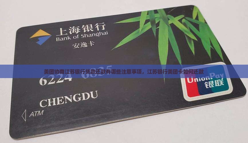 美团协商江苏银行贷款还款有哪些注意事项