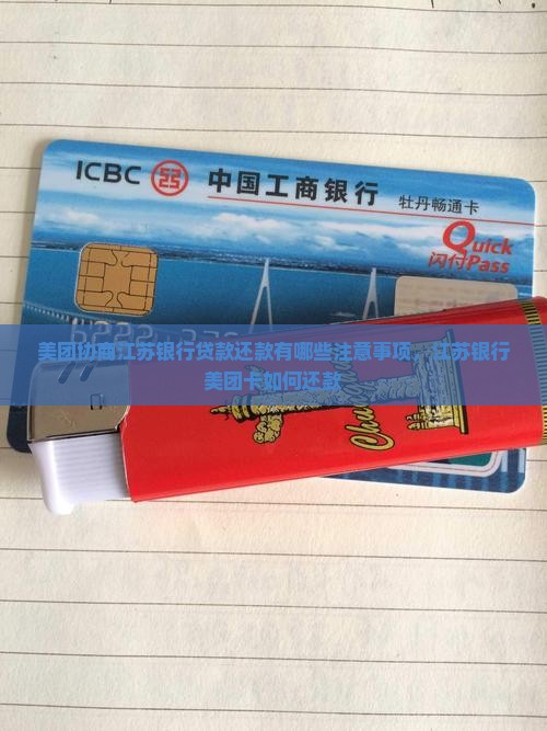 美团协商江苏银行贷款还款有哪些注意事项