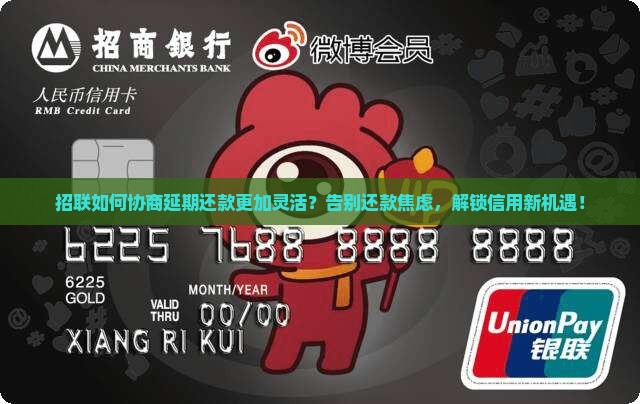 招联如何协商延期还款更加灵活