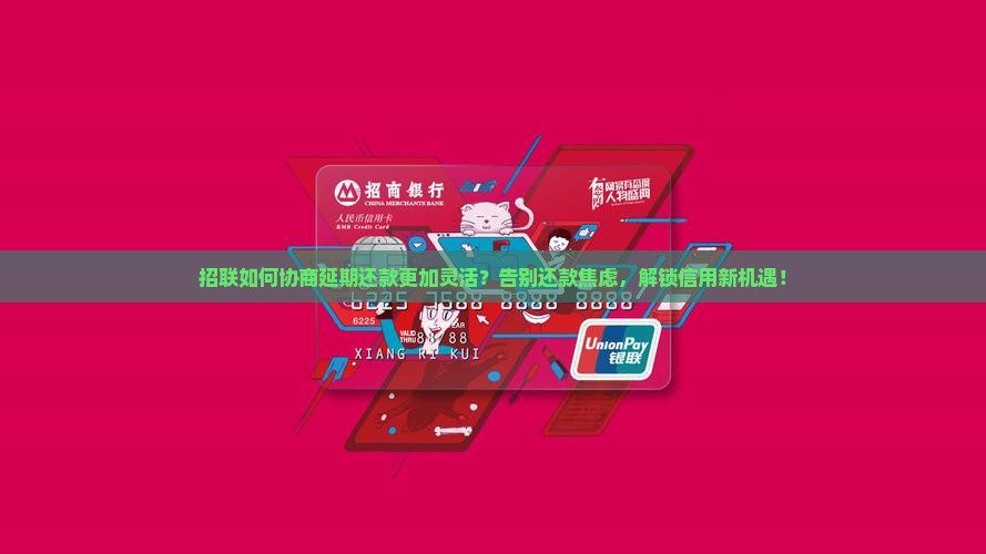招联如何协商延期还款更加灵活