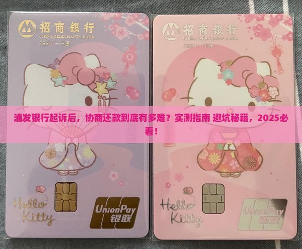浦发银行起诉案件协商还款流程及时长