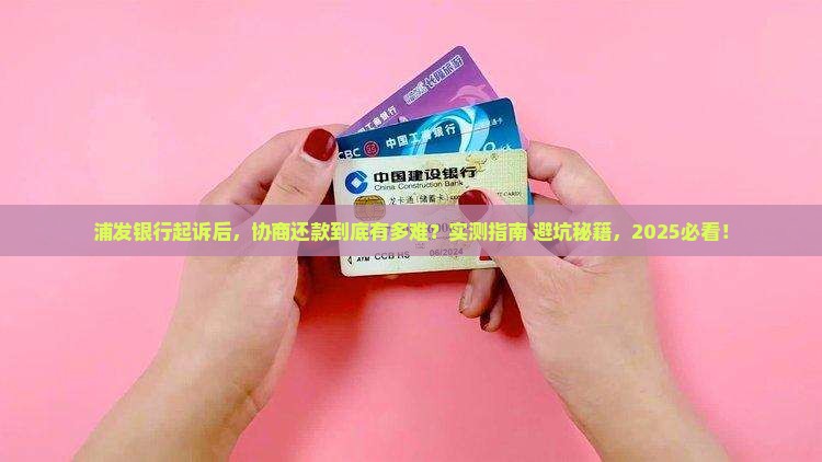 浦发银行起诉案件协商还款流程及时长