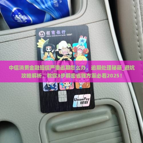 中信消费金融短信严重逾期怎么办