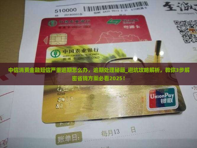 中信消费金融短信严重逾期怎么办