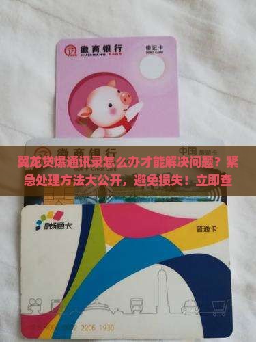 翼龙贷爆通讯录怎么办才能解决问题