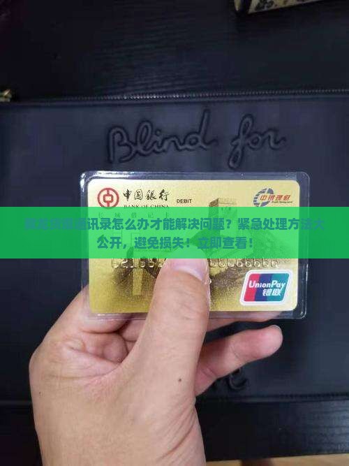 翼龙贷爆通讯录怎么办才能解决问题