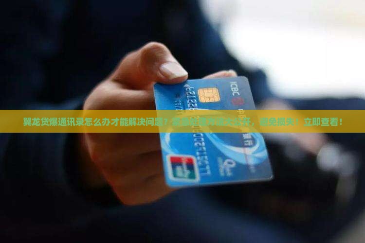 翼龙贷爆通讯录怎么办才能解决问题
