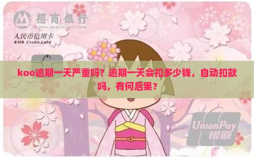 koo逾期一天严重吗