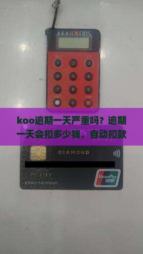 koo逾期一天严重吗