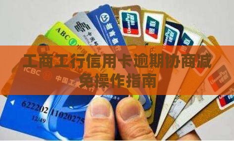 工行信用卡协商减免怎么操作