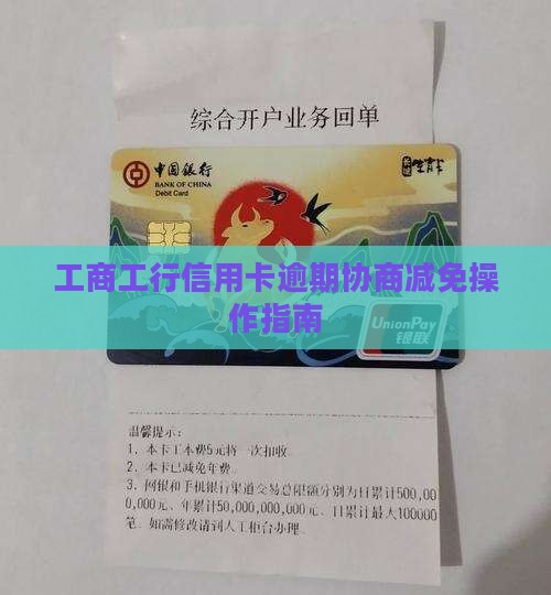 工行信用卡协商减免怎么操作