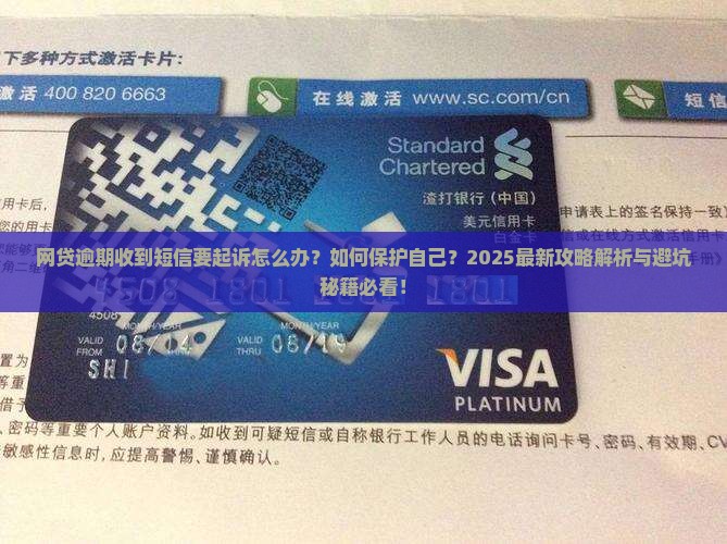 网贷逾期收到短信要起诉怎么办保护自己