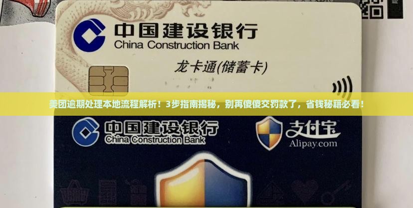 美团逾期移交本地处理流程详解