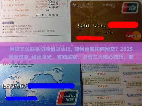 网贷怎么联系协商借款事项