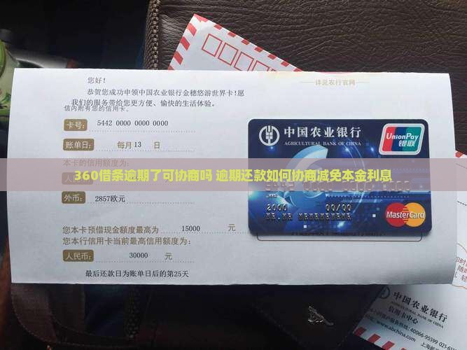 360借条逾期了可协商吗