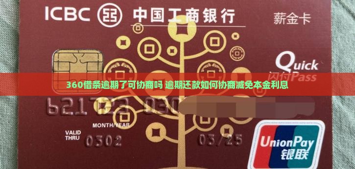 360借条逾期了可协商吗