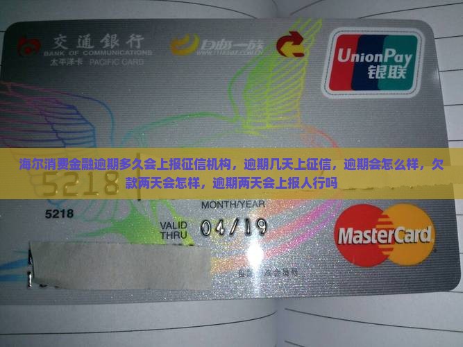 海尔消费金融逾期多久会上报征信机构