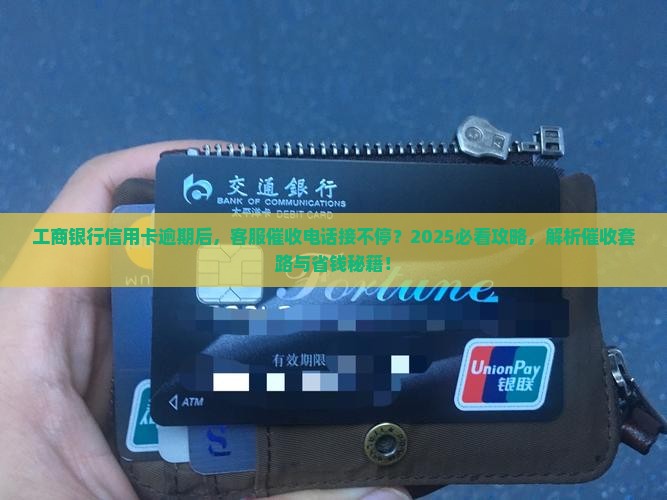 工商银行信用卡逾期客服催收该如何处理