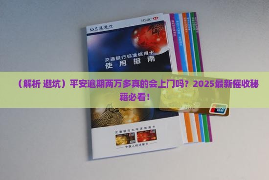 平安逾期两万多会上门催收吗