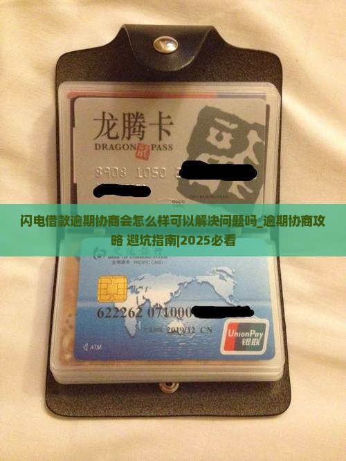 闪电借款逾期协商会怎么样可以解决问题吗