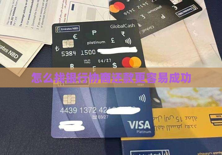 怎么找银行协商还本金更容易成功