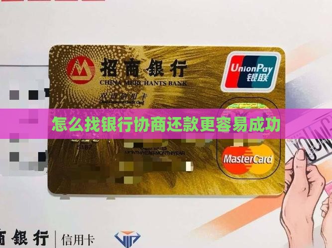 怎么找银行协商还本金更容易成功